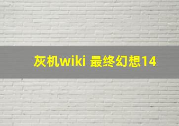 灰机wiki 最终幻想14